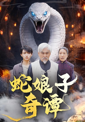 蛇娘子奇谭（50集）最新精彩短剧抢先看