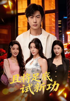 且将足底试新功（80集）推荐短剧一口气要看完