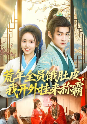 荒年全员饿肚皮，我开外挂来称霸（66集）精彩短剧热播中点击下方看全集