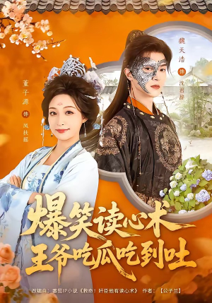 爆笑读心术，王爷吃瓜吃到吐（66集）免费短剧在线看全集