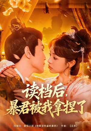 读档后，暴君被我拿捏了（80集）爆款短剧热门推荐