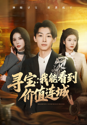 寻宝：我能看到价值连城（80集）甜宠短剧追到爽