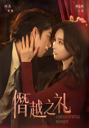 僭越之礼（69集）一口气追完的短剧列表