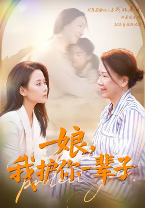 娘，我护你一辈子（63集）热门短剧全集观看