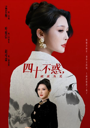 四十不惑，破茧为光（48集）番茄小说短剧免费看