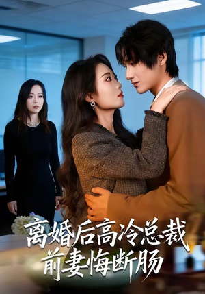 离婚后高冷总裁前妻悔断肠（80集）短剧合集导演剪辑版