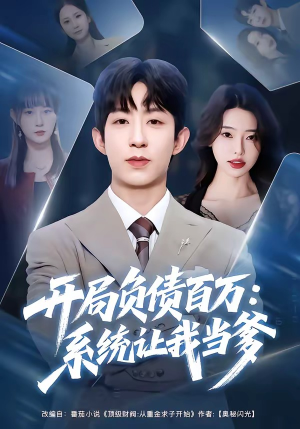 开局负债百万：系统让我当爹（75集）短剧在哪个平台播放