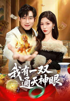 我有一双通天神眼（133集）红果短剧免费看全集