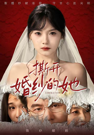 撕开婚纱的她（50集）免费短剧在线观看