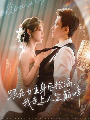 跟在女主身后捡漏，我走上人生巅峰（75集）正能量短剧上热门