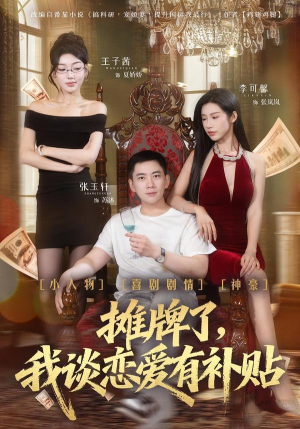 摊牌了，我谈恋爱有补贴（81集）每天热门短剧推荐