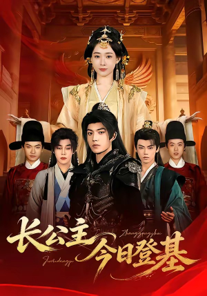 长公主今日登基（60集）短剧追到爽越看越好看
