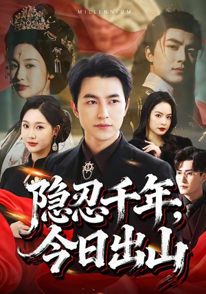 隐忍千年，今日出山（69集）看这部短剧各种反转各种精彩