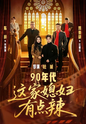 90年代：这家媳妇有点辣（80集）短剧全集热力排行榜之一