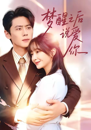 梦醒之后说爱你（60集）短剧分享请耐心看完