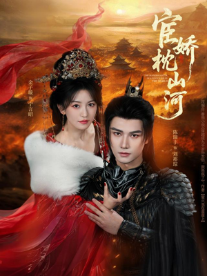 宦娇枕山河（60集）最火短剧火出新年味