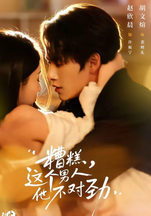 糟糕，这个男人他不对劲（80集）免费观看全集的短剧网站精选