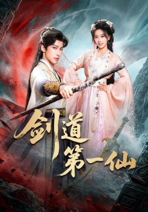 剑道第一仙（66集）每晚准时更新分享