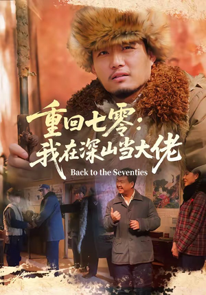 重回七零：我在深山当大佬（80集）在线看到短剧大结局