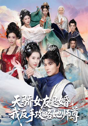 天骄女友退婚，我反手攻略她师尊（86集）免费观看全集短剧无删减