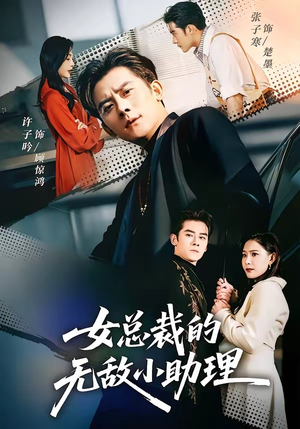 女总裁的无敌小助理（69集）全集短剧在线观看免费