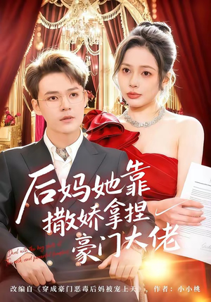 后妈她靠撒娇拿捏豪门大佬（80集）零花钱看整部剧的短剧平台