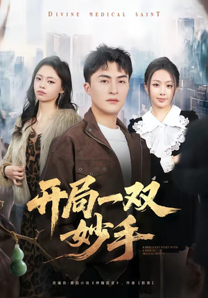 开局一双妙手（66集）免费观看最新短剧