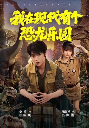 我在现代有个恐龙乐园（71集）一口气追完的短剧列表汇总