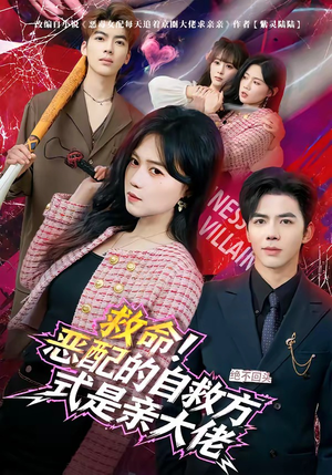 救命！恶配的自救方式是亲大佬（80集）热门短剧新剧推荐