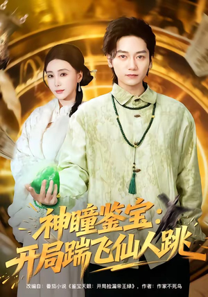 神瞳鉴宝：开局踹飞仙人跳（80集）短剧推荐太好看了