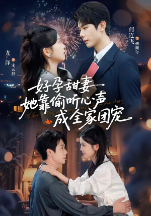 小作精偷听心声，植物人老公气醒了（67集）好看又精彩的短剧来了