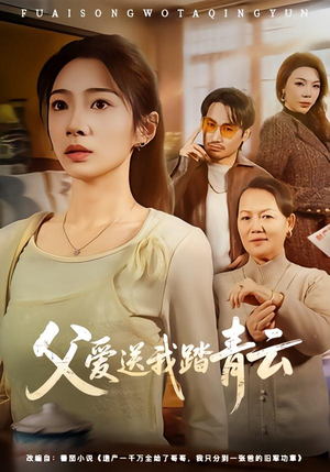 父爱送我踏青云（60集）真的太精彩了短剧分享社区