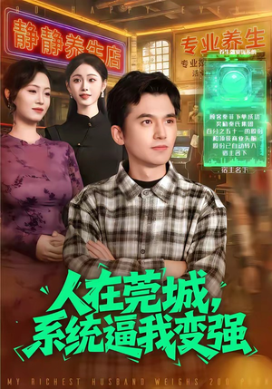 人在莞城，系统逼我变强（97集）深深爱上这部短剧