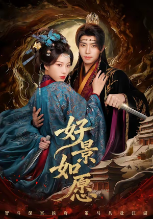 好景如愿（60集）在哪个平台能看短剧