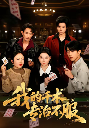 我的千术，专治不服（62集）热播短剧推荐分享