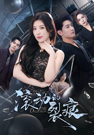 滚动的裂痕（69集）看这部短剧各种反转各种精彩