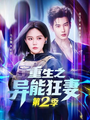 重生之异能狂妻第2季（69集）短剧视频变现上热门