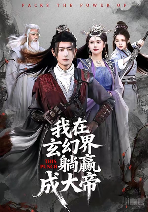 我在玄幻界躺赢成大帝（90集）万里归乡短剧精彩剧情