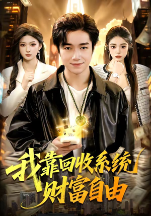 我靠回收系统财富自由（102集）千万短剧流量抢先看