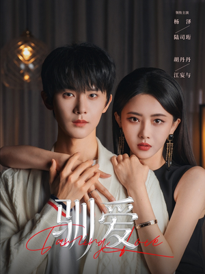 驯爱（80集）喜欢短剧的看过来