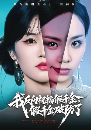 我反向祝福假千金，假千金破防了（40集）热门短剧推荐网站