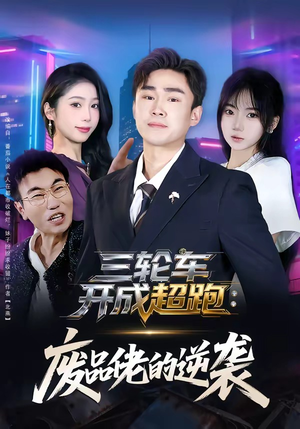 三轮车开成超跑：废品佬的逆袭（80集）短剧解说推荐好剧