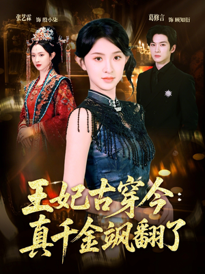 王妃古穿今真千金飒翻了（75集）免费观看全集的短剧网站推荐
