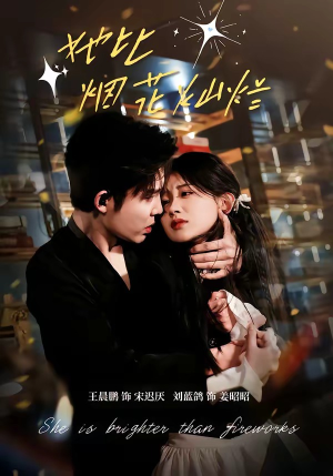 她比烟花灿烂（76集）短剧合集蓝光画质