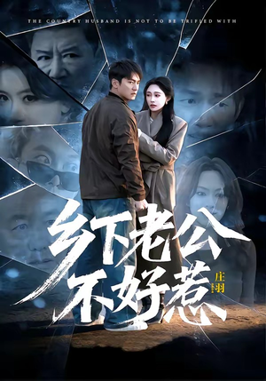 乡下老公不好惹（60集）一口气全集短剧免费观看