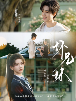 坏兄妹（88集）好看的短剧抢先看