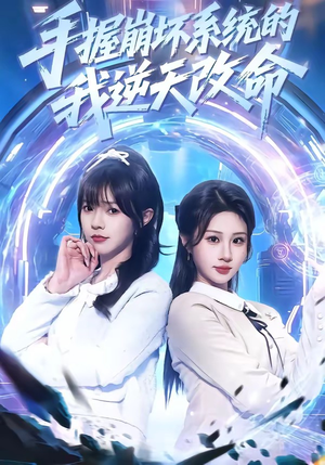 手握崩坏系统的我逆天改命（98集）一口气看到热门短剧大结局