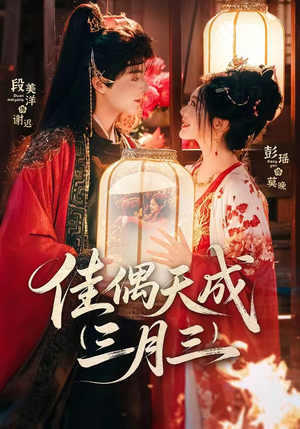 佳偶天成三月三（60集）短剧抢先看途经你的盛放