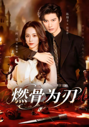 燃骨为刃（62集）一口气看到最新短剧大结局