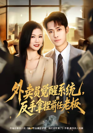 外卖员觉醒系统，反手拿捏前任老板（76集）最火爆的热门短剧